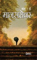 Mansarovar Bhag 6 : à¤®à¤¾à¤¨à¤¸à¤°à¥‹à¤µà¤° : à¤­à¤¾à¤—-6