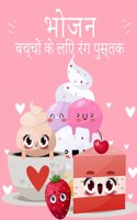 Kawaii खाद्य रंग पुस्तक