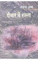 Deewar Mein Rasta