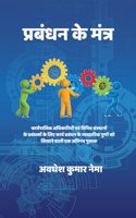Prabandhan ke Mantra : Karyapaalik Adhikariyon evam Prabandhonko ke liye