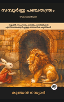 The Complete Panchatantram: Inspirational Tales on Wisdom, Morality, Friendship & Leadership