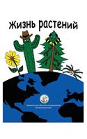 My Life as a Plant - Russian