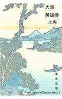The Legend of Desert Hero Vol 1