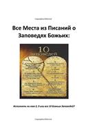 All Verses from the Bible about God's Commandments: Russian Version