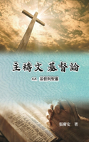 主禱文.基督論4A.基督與聖靈