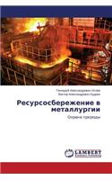 Resursosberezhenie V Metallurgii