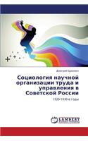Sotsiologiya Nauchnoy Organizatsii Truda I Upravleniya V Sovetskoy Rossii