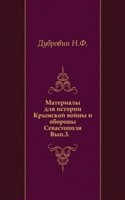 Materialy dlya istorii Krymskoj vojny i oborony Sevastopolya