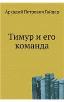 Тимур и его команда