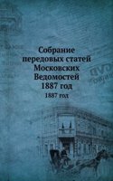 Sobranie peredovyh statej Moskovskih Vedomostej