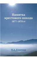 Памятка крестового похода