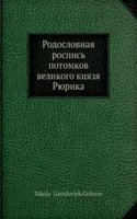 Rodoslovnaya rospis potomkov velikogo knyazya Ryurika