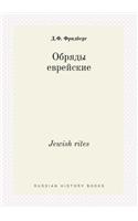 Jewish rites: (Russian)