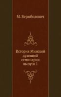 ISTORIYA MINSKOJ DUHOVNOJ SEMINARII
