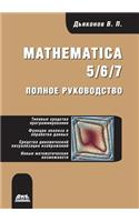 Mathematica 5/6/7. Polnoe Rukovodstvo