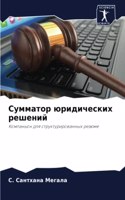 Сумматор юридических решений