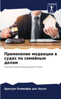 Применение медиации в судах по семейным д&#107