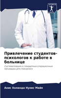 Привлечение студентов-психологов к работ