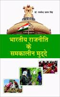 Bhartiya Rajneeti ke Samkaleen Muddey