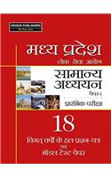 Madhya Pradesh Samanya Adhyayan Paper-I Hindi (19.37)