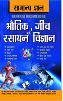 Samanya Gyan Physics, Chemistry and Biology