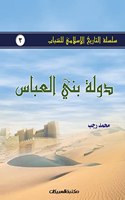 &#1587;&#1604;&#1587;&#1604;&#1577; &#1575;&#1604;&#1578;&#1575;&#1585;&#1610;&#1582; &#1575;&#1604;&#1573;&#1587;&#1604;&#1575;&#1605;&#1610; &#1604;&#1604;&#1588;&#1576;&#1575;&#1576; &#1580;3: &#1583;&#1608;&#1604;&#1577; &#1576;&#1606;&#1610; &#1575;&#1604;&#1593;&#1576;&#1575;&#1587; - &#1587;&#1604;&#1587;&#1604;&#1577; &#1575;&#1604;&#