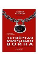 Четвертая мировая война. Будущее уже ряд
