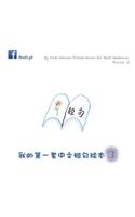 My First Chinese Picture Books for Short Sentences - Book 3: &#25105;&#30340;&#31532;&#19968;&#22871;&#20013;&#25991;&#30701;&#21477;&#32472;&#26412; &#31532;&#19977;&#20876;