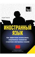 Foreign language. How to Use Effectively Modern Technology in Foreign Languages Learning. Special Edition for students of Chinese