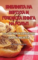 &#1041;&#1048;&#1041;&#1051;&#1048;&#1071;&#1058;&#1040; &#1053;&#1040; &#1042;&#1045;&#1056;&#1058;&#1059;&#1061;&#1040; &#1048; &#1043;&#1054;&#1058;&#1054;&#1042;&#1057;&#1050;&#1040; &#1050;&#1053;&#1048;&#1043;&#1040; &#1053;&#1040; &#1056;&#1