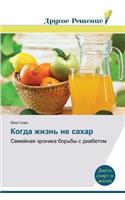 Kogda zhizn' ne sakhar