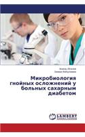 Mikrobiologiya gnoynykh oslozhneniy u bol'nykh sakharnym diabetom: (Russian)
