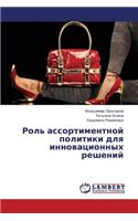Rol' assortimentnoy politiki dlya innovatsionnykh resheniy