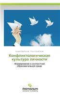 Konfliktologicheskaya Kul'tura Lichnosti
