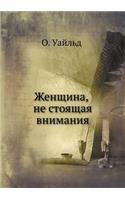 Женщина не стоящая внимания
