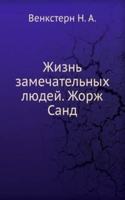 Zhizn zamechatelnyh lyudej. Zhorzh Sand