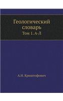 Geologicheskij Slovar Tom 1. A-L