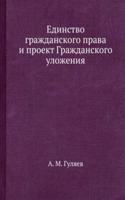 Edinstvo grazhdanskogo prava i proekt Grazhdanskogo ulozheniya