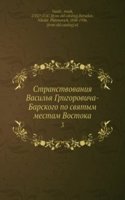 Stranstvovaniya Vasilya Grigorovicha-Barskogo po svyatym mestam Vostoka