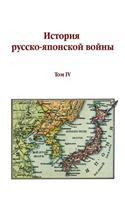 Istoriya Russko-Yaponskoj Vojny Tom IV