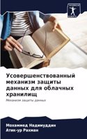 &#1059;&#1089;&#1086;&#1074;&#1077;&#1088;&#1096;&#1077;&#1085;&#1089;&#1090;&#1074;&#1086;&#1074;&#1072;&#1085;&#1085;&#1099;&#1081; &#1084;&#1077;&#1093;&#1072;&#1085;&#1080;&#1079;&#1084; &#1079;&#1072;&#1097;&#1080;&#1090;&#1099; &#1076;&#1072;