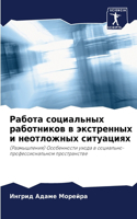 &#1056;&#1072;&#1073;&#1086;&#1090;&#1072; &#1089;&#1086;&#1094;&#1080;&#1072;&#1083;&#1100;&#1085;&#1099;&#1093; &#1088;&#1072;&#1073;&#1086;&#1090;&#1085;&#1080;&#1082;&#1086;&#1074; &#1074; &#1101;&#1082;&#1089;&#1090;&#1088;&#1077;&#1085;&#1085