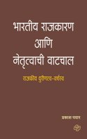 Bharatiya Rajkaran aani Netrutwachi Watchat
