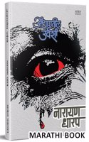 Andharatil Urvashi Bhayavah Katha, Narayan Dharap Book, à¤¨à¤¾à¤°à¤¾à¤¯à¤£ à¤§à¤¾à¤°à¤ª à¤®à¤°à¤¾à¤ à¥€ à¤¬à¥à¤•à¥à¤¸, Horror Stories Books in Marathi , à¤•à¤¾à¤¦à¤‚à¤¬à¤°à¥€ à¤®à¤°à¤¾à¤ à¥€ à¤ªà¥à¤¸à¥à¤¤à¤•à¥‡, à¤ªà¥à¤¸à¥à¤¤à¤• à¤ªà¥à¤¸à¥à