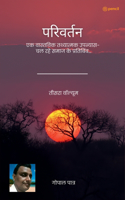 &#2346;&#2352;&#2367;&#2357;&#2352;&#2381;&#2340;&#2344; (&#2340;&#2368;&#2360;&#2352;&#2366; &#2357;&#2377;&#2354;&#2381;&#2351;&#2370;&#2350;) ( Change (The third Volume) )