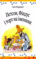 Pettson, Findus and The Birthday Cake (The Adventures of Pettson and Findus)