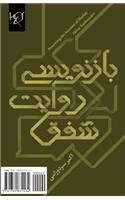 Rewriting the Account of Shafaq
