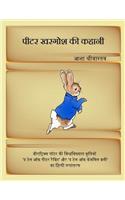 Tale of Peter Rabbit [in Hindi]: Peter Khargosh KI Kahaani