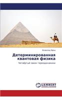 Determinirovannaya kvantovaya fizika