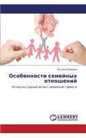 Osobennosti Semeynykh Otnosheniy